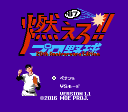 燃えプロ'87 20周年版